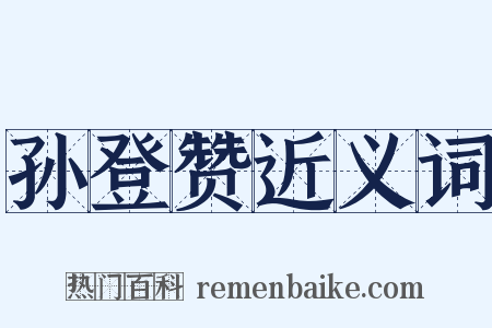 孙登赞近义词是什么意思的图片